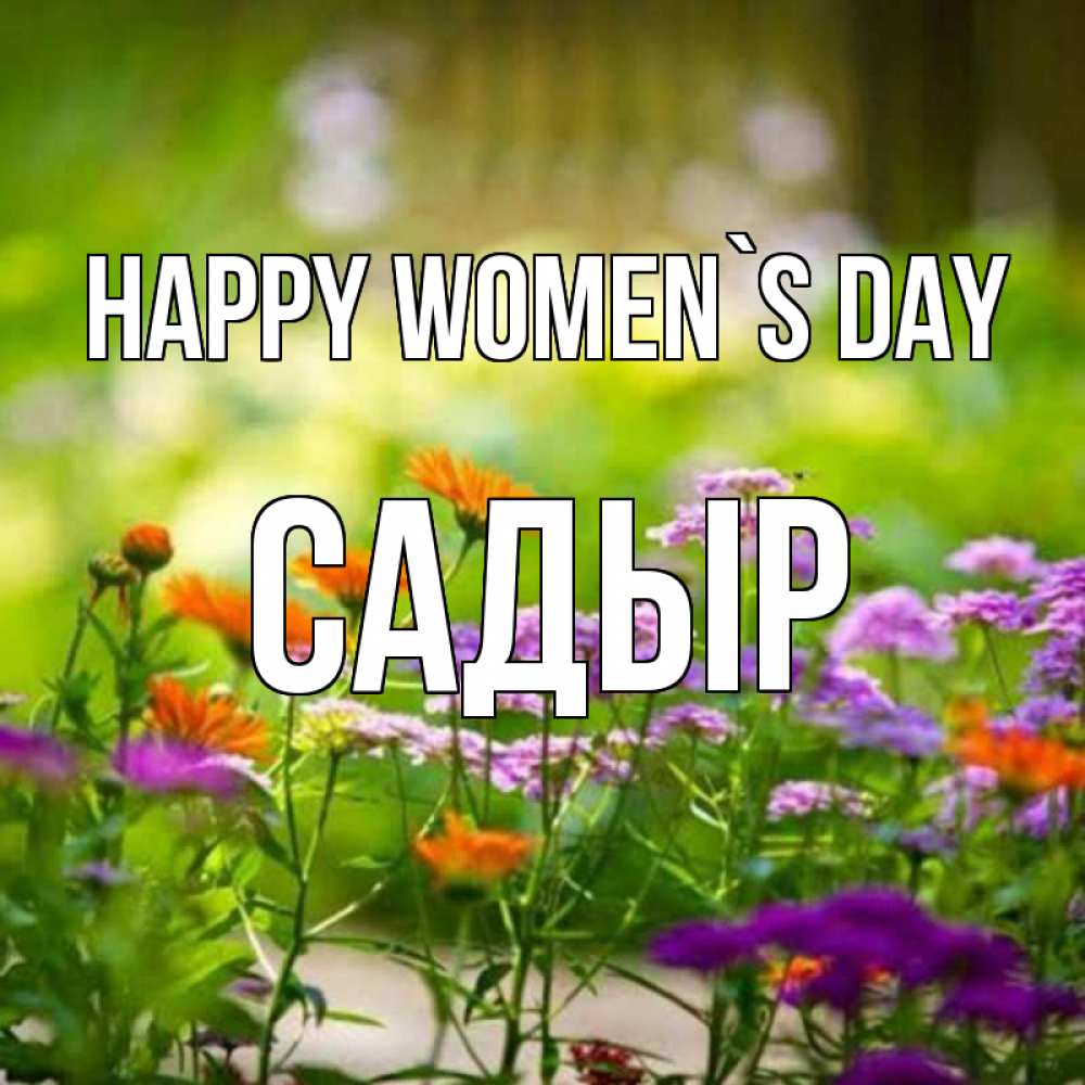 Greetings card с именем, САДЫР happy women`s day цветы Greetings with text for free download 